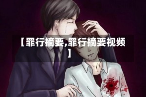 【罪行摘要,罪行摘要视频】