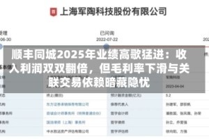 顺丰同城2025年业绩高歌猛进：收入利润双双翻倍，但毛利率下滑与关联交易依赖暗藏隐忧