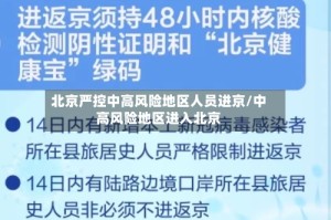 北京严控中高风险地区人员进京/中高风险地区进入北京