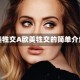 欧美牲交A欧美牲交的简单介绍