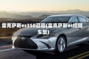 雷克萨斯es350召回(雷克萨斯es招回车型)