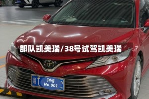 部队凯美瑞/38号试驾凯美瑞