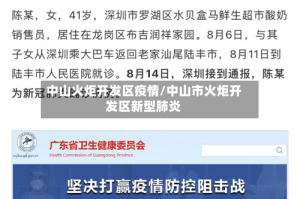 中山火炬开发区疫情/中山市火炬开发区新型肺炎