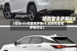 【讴歌rdx和雷克萨斯rx,讴歌和雷克萨斯对比】