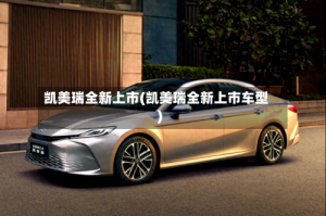 凯美瑞全新上市(凯美瑞全新上市车型)