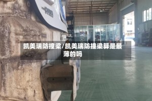 凯美瑞防撞梁/凯美瑞防撞梁算是最薄的吗