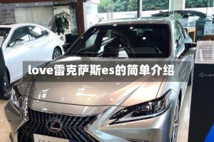 love雷克萨斯es的简单介绍