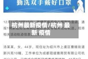 杭州最新疫情/杭州 最新 疫情