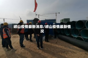 崂山疫情最新消息/崂山疫情最新情况