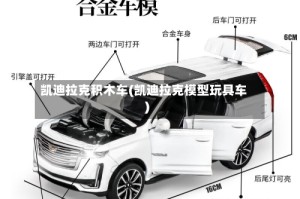 凯迪拉克积木车(凯迪拉克模型玩具车)