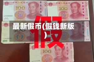 最新假币(假钱新版)