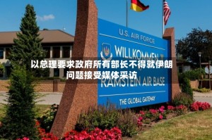 以总理要求政府所有部长不得就伊朗问题接受媒体采访