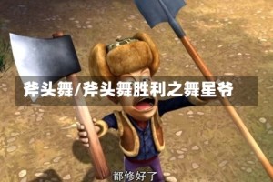斧头舞/斧头舞胜利之舞星爷