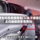 隔壁车位总是撞我车门/车子被隔壁车位磕碰报警有用吗