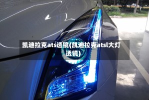 凯迪拉克ats透镜(凯迪拉克atsl大灯透镜)