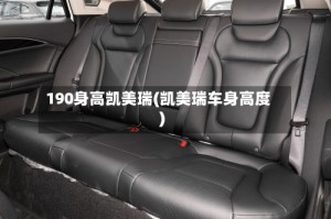 190身高凯美瑞(凯美瑞车身高度)