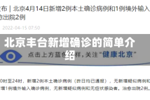 北京丰台新增确诊的简单介绍