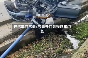 开汽车门气囊/气囊开门会损坏车门么