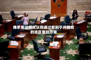 佛罗里达州众议院通过有利于共和党的选区重划方案