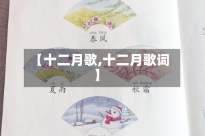【十二月歌,十二月歌词】