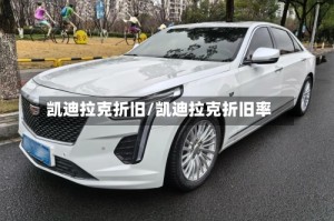 凯迪拉克折旧/凯迪拉克折旧率