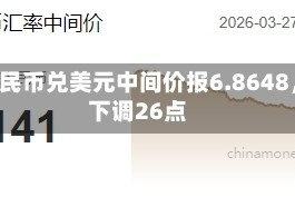 人民币兑美元中间价报6.8648，下调26点