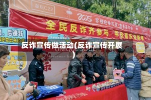 反诈宣传做活动(反诈宣传开展)