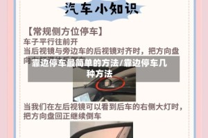 靠边停车最简单的方法/靠边停车几种方法