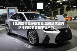 【凯美瑞雷克萨斯前脸,凯美瑞改雷克萨斯前脸需要去车管所吗】