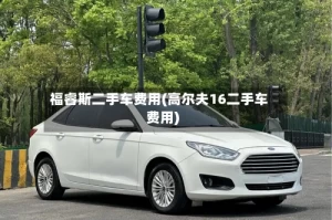 福睿斯二手车费用(高尔夫16二手车费用)