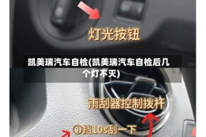 凯美瑞汽车自检(凯美瑞汽车自检后几个灯不灭)