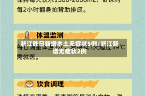 浙江昨日新增本土无症状5例/浙江新增无症状2例
