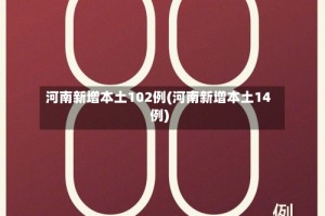 河南新增本土102例(河南新增本土14例)