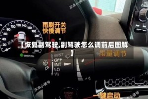 【恢复副驾驶,副驾驶怎么调前后图解】