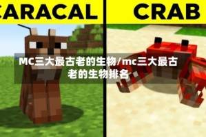 MC三大最古老的生物/mc三大最古老的生物排名