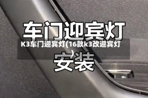 K3车门迎宾灯(16款k3改迎宾灯)