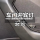 K3车门迎宾灯(16款k3改迎宾灯)