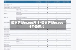雷克萨斯es200尺寸/雷克萨斯es200报价及图片