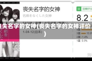 丧失名字的女神(丧失名字的女神评价)