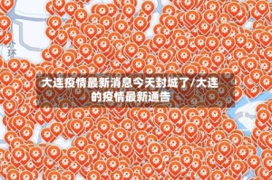 大连疫情最新消息今天封城了/大连的疫情最新通告