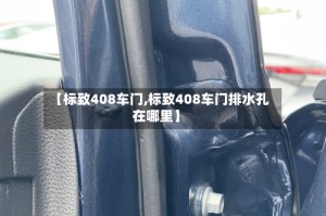 【标致408车门,标致408车门排水孔在哪里】