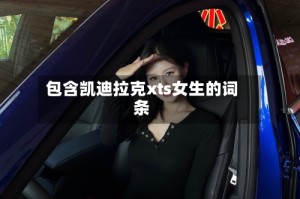 包含凯迪拉克xts女生的词条
