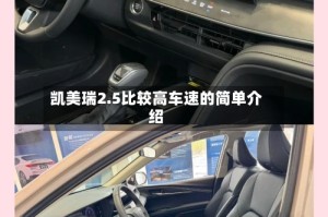 凯美瑞2.5比较高车速的简单介绍