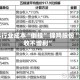 染料行业成本“倒挂” 锦鸡股份“增收不增利”