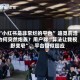 “小红书是非常烂的平台” 追觅俞浩为何突然炮轰？用户称“算法让我视野变窄”，平台疑似回应