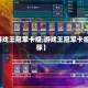 【游戏王冠军卡组,游戏王冠军卡组推荐】