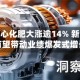 中国心连心化肥大涨逾14% 新产能投放有望带动业绩爆发式增长