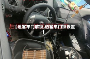 【逍客车门解锁,逍客车门锁设置】
