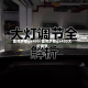 雷克萨斯gx400/雷克萨斯gx400大灯调节