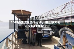 CDP启动双重法律行动，阻止意大利证交所CEO连任
